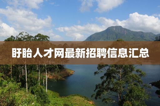 盱眙人才網(wǎng)最新招聘信息匯總