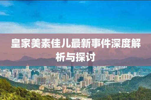 皇家美素佳兒最新事件深度解析與探討