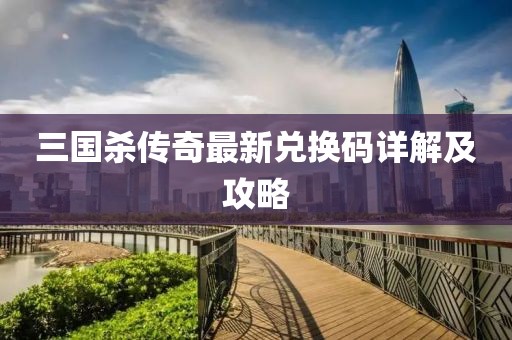 三國殺傳奇最新兌換碼詳解及攻略