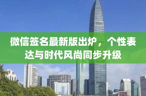 微信簽名最新版出爐，個(gè)性表達(dá)與時(shí)代風(fēng)尚同步升級