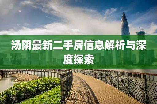 湯陰最新二手房信息解析與深度探索