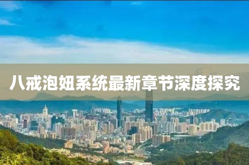 八戒泡妞系統(tǒng)最新章節(jié)深度探究