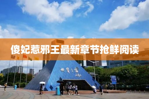 傻妃惹邪王最新章節(jié)搶鮮閱讀