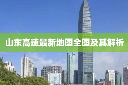 山東高速最新地圖全圖及其解析