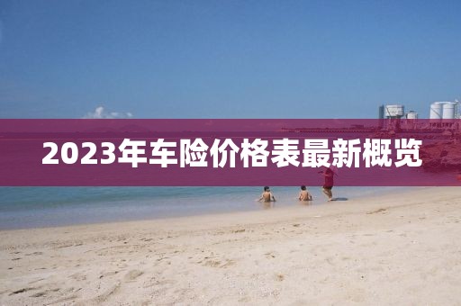 2023年車險價格表最新概覽