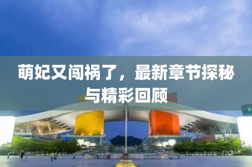 萌妃又闖禍了，最新章節(jié)探秘與精彩回顧