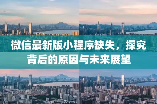 微信最新版小程序缺失，探究背后的原因與未來展望