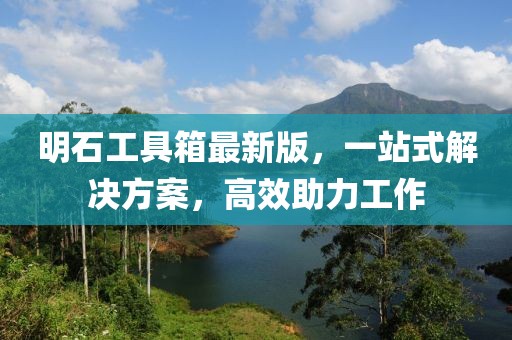 明石工具箱最新版，一站式解決方案，高效助力工作