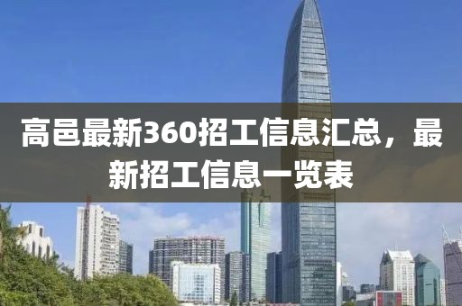 高邑最新360招工信息匯總，最新招工信息一覽表