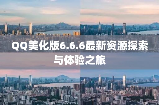 QQ美化版6.6.6最新資源探索與體驗(yàn)之旅