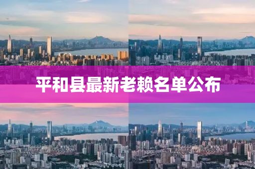平和縣最新老賴名單公布