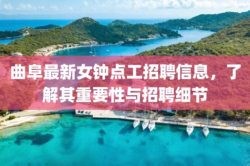 曲阜最新女鐘點工招聘信息，了解其重要性與招聘細節(jié)
