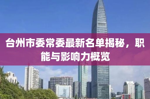 臺(tái)州市委常委最新名單揭秘，職能與影響力概覽