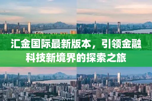 匯金國際最新版本，引領金融科技新境界的探索之旅