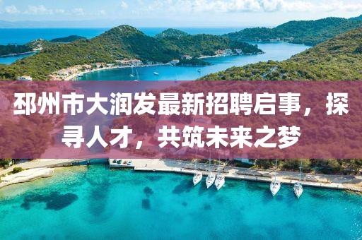 邳州市大潤發(fā)最新招聘啟事，探尋人才，共筑未來之夢