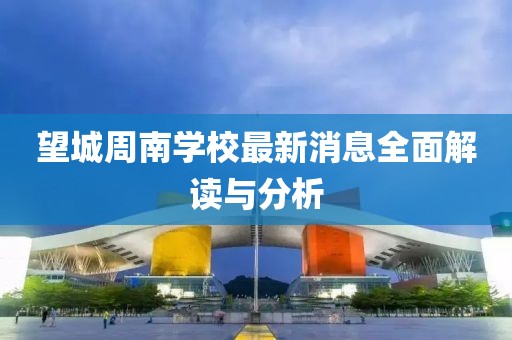 望城周南學校最新消息全面解讀與分析