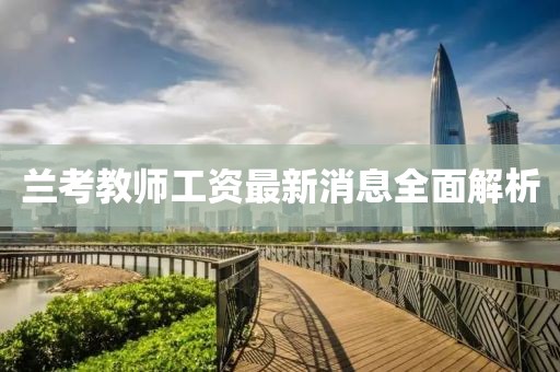 蘭考教師工資最新消息全面解析