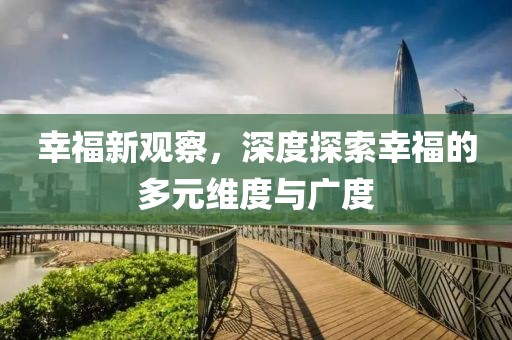 幸福新觀察，深度探索幸福的多元維度與廣度