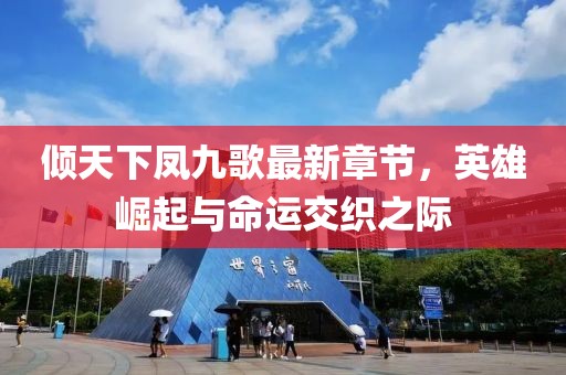 傾天下鳳九歌最新章節(jié)，英雄崛起與命運(yùn)交織之際