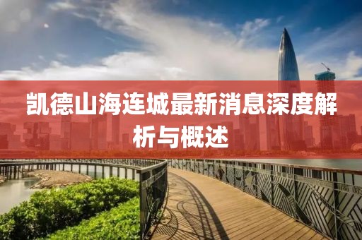 凱德山海連城最新消息深度解析與概述