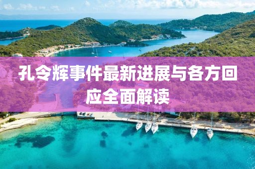 孔令輝事件最新進(jìn)展與各方回應(yīng)全面解讀