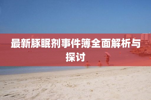 最新豚眠劑事件簿全面解析與探討