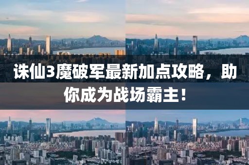 誅仙3魔破軍最新加點(diǎn)攻略，助你成為戰(zhàn)場(chǎng)霸主！