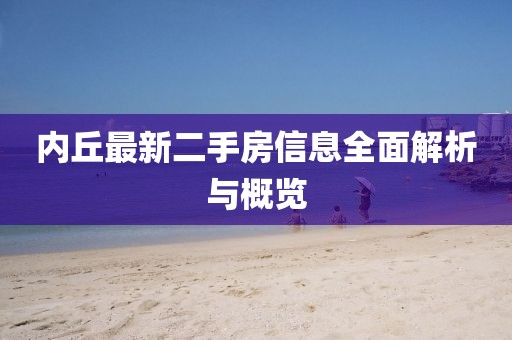 內(nèi)丘最新二手房信息全面解析與概覽