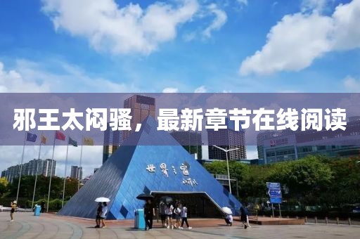 邪王太悶騷，最新章節(jié)在線閱讀