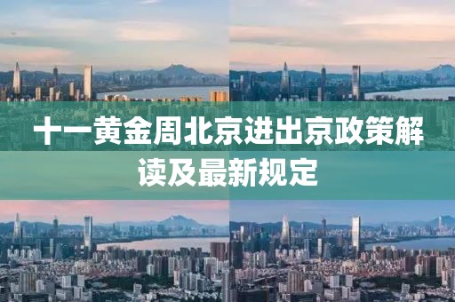 十一黃金周北京進出京政策解讀及最新規(guī)定