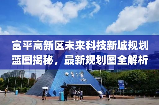 富平高新區(qū)未來科技新城規(guī)劃藍圖揭秘，最新規(guī)劃圖全解析