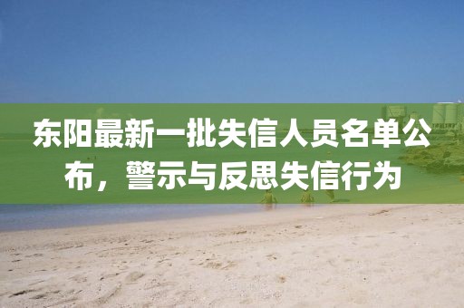 東陽最新一批失信人員名單公布，警示與反思失信行為