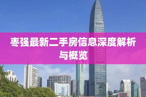 棗強(qiáng)最新二手房信息深度解析與概覽
