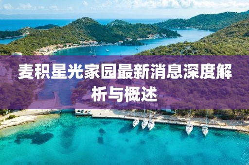 麥積星光家園最新消息深度解析與概述