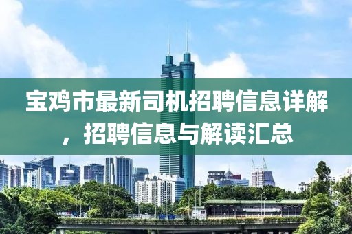 寶雞市最新司機(jī)招聘信息詳解，招聘信息與解讀匯總