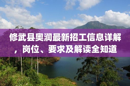 修武縣奧潤最新招工信息詳解，崗位、要求及解讀全知道