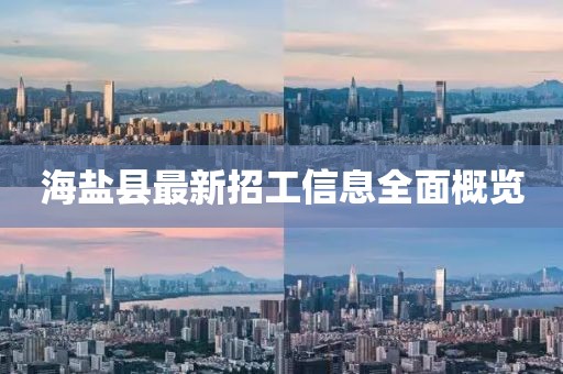 海鹽縣最新招工信息全面概覽
