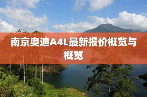 南京奧迪A4L最新報價概覽與概覽