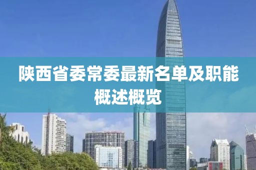 陜西省委常委最新名單及職能概述概覽