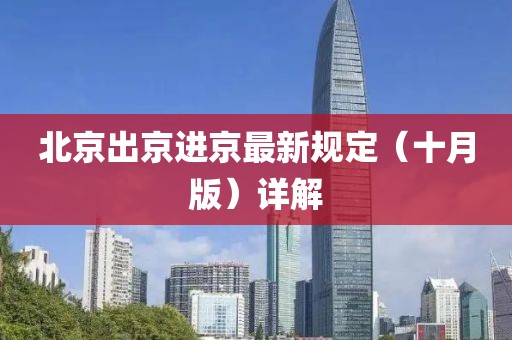 北京出京進京最新規(guī)定（十月版）詳解