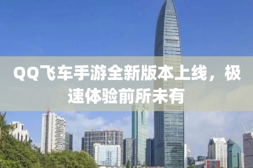 QQ飛車手游全新版本上線，極速體驗(yàn)前所未有