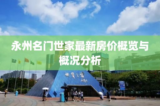 永州名門世家最新房價概覽與概況分析