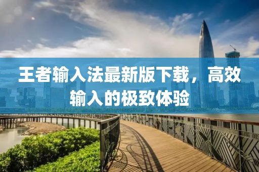 王者輸入法最新版下載，高效輸入的極致體驗(yàn)