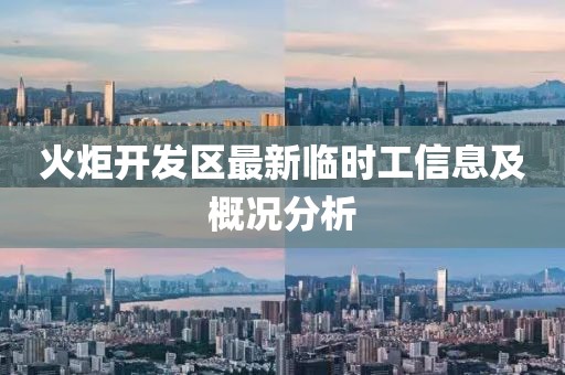 火炬開發(fā)區(qū)最新臨時工信息及概況分析