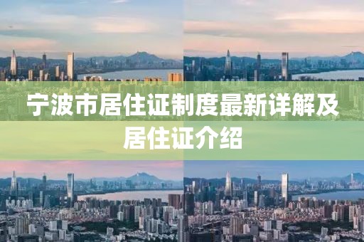 寧波市居住證制度最新詳解及居住證介紹
