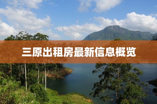 三原出租房最新信息概覽