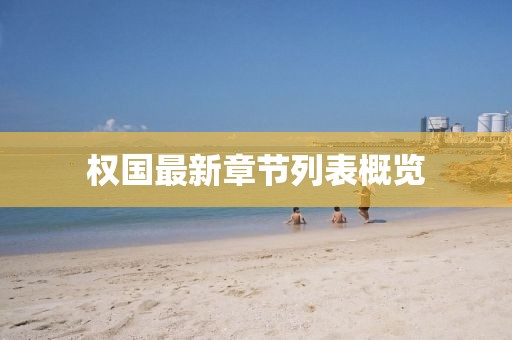 權(quán)國最新章節(jié)列表概覽