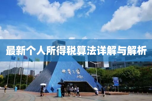 最新個人所得稅算法詳解與解析