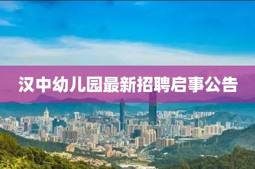 漢中幼兒園最新招聘啟事公告