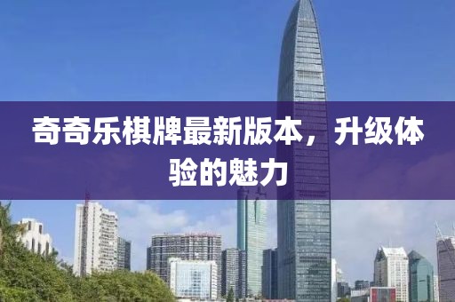 奇奇樂棋牌最新版本，升級體驗的魅力
